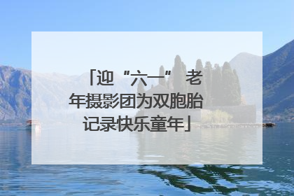迎“六一” 老年摄影团为双胞胎记录快乐童年