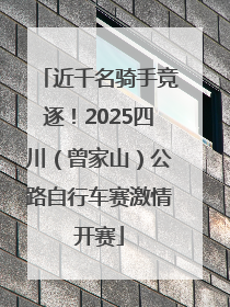 近千名骑手竞逐！2025四川（曾家山）公路自行车赛激情开赛