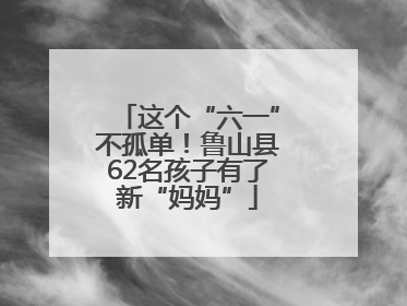 这个“六一”不孤单！鲁山县62名孩子有了新“妈妈”