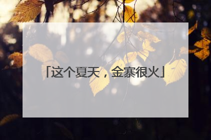 这个夏天，金寨很火