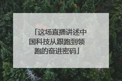 这场直播讲述中国科技从跟跑到领跑的奋进密码