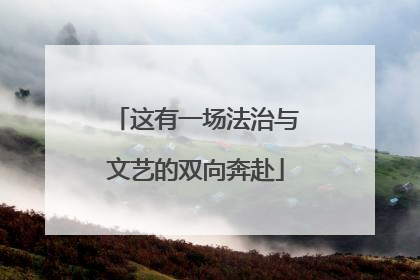 这有一场法治与文艺的双向奔赴