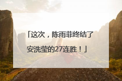 这次，陈雨菲终结了安洗莹的27连胜！