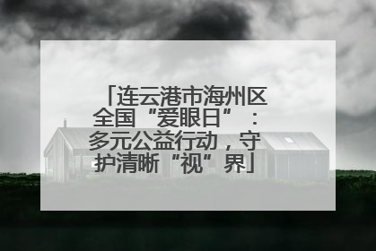 连云港市海州区全国“爱眼日”：多元公益行动，守护清晰“视”界