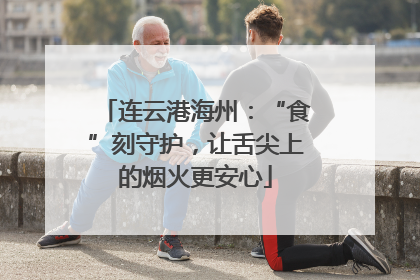 连云港海州：“食”刻守护，让舌尖上的烟火更安心