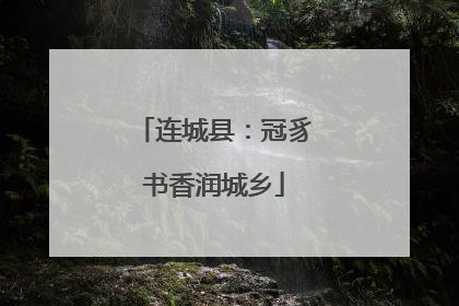 连城县：冠豸书香润城乡