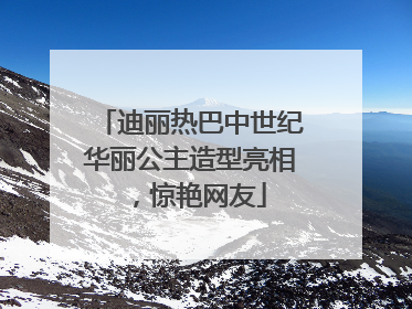 迪丽热巴中世纪华丽公主造型亮相，惊艳网友