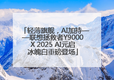 轻薄旗舰，AI加持——联想拯救者Y9000X 2025 AI元启冰魄白重磅登场