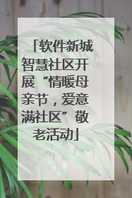 软件新城智慧社区开展“情暖母亲节，爱意满社区”敬老活动