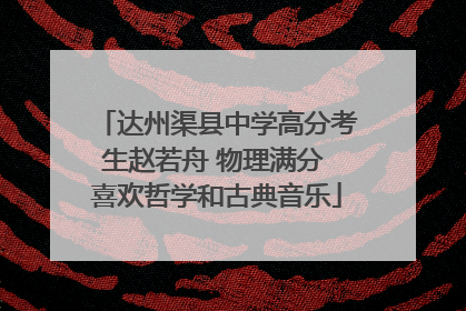 达州渠县中学高分考生赵若舟 物理满分 喜欢哲学和古典音乐