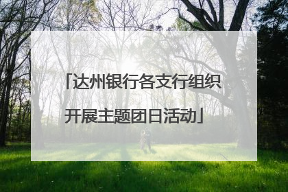 达州银行各支行组织开展主题团日活动