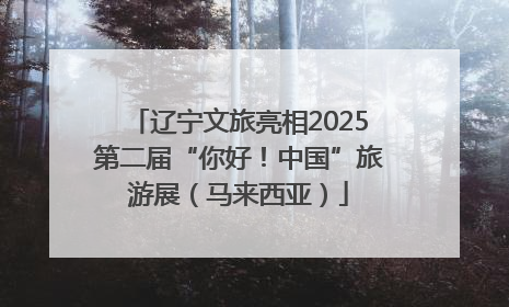 辽宁文旅亮相2025第二届“你好！中国”旅游展（马来西亚）