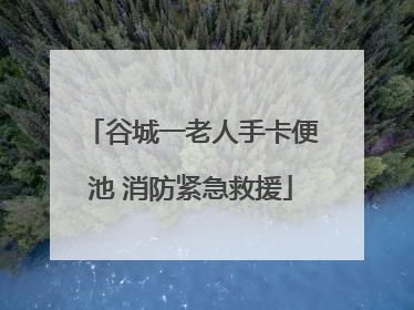 谷城一老人手卡便池 消防紧急救援