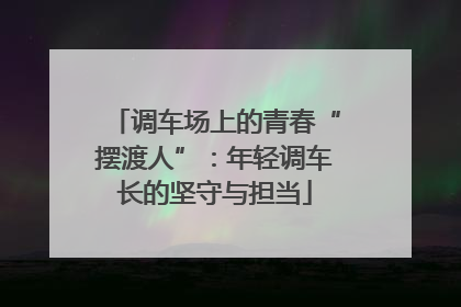 调车场上的青春“摆渡人”：年轻调车长的坚守与担当