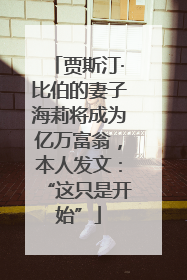 贾斯汀·比伯的妻子海莉将成为亿万富翁，本人发文：“这只是开始”