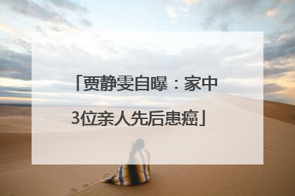 贾静雯自曝：家中3位亲人先后患癌