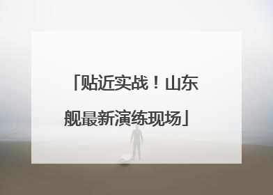贴近实战！山东舰最新演练现场