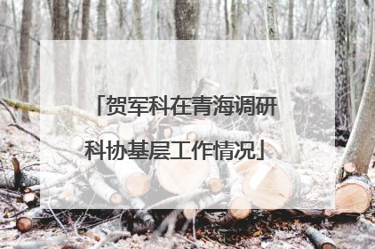 贺军科在青海调研科协基层工作情况