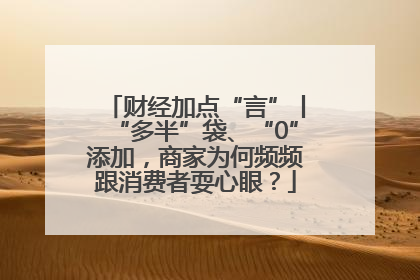 财经加点“言”丨“多半”袋、“0”添加，商家为何频频跟消费者耍心眼？