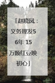 赵晓凤：义务理发56年 15万颗红豆映初心