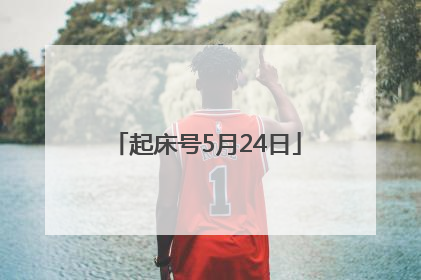 起床号5月24日