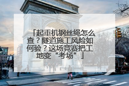 起重机钢丝绳怎么查？隧道施工风险如何验？这场竞赛把工地变“考场”