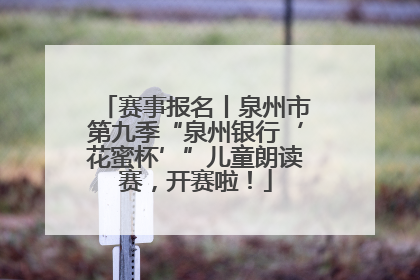 赛事报名丨泉州市第九季“泉州银行‘花蜜杯’”儿童朗读赛，开赛啦！