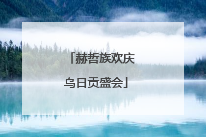 赫哲族欢庆乌日贡盛会