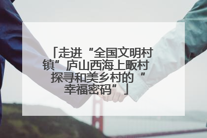 走进“全国文明村镇”庐山西海上畈村 探寻和美乡村的“幸福密码”
