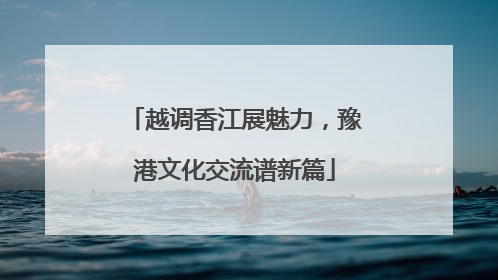 越调香江展魅力，豫港文化交流谱新篇
