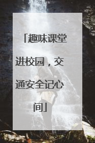 趣味课堂进校园，交通安全记心间