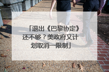 退出《巴黎协定》还不够？美政府又计划取消一限制