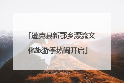逊克县新鄂乡漂流文化旅游季热闹开启