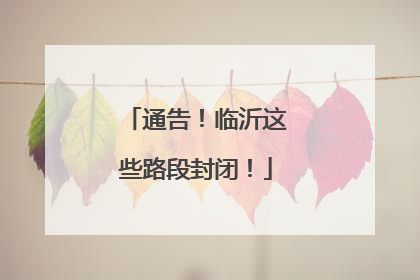 通告！临沂这些路段封闭！