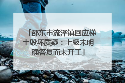 邵东市流泽镇回应梯土毁坏质疑：上级未明确答复而未开工