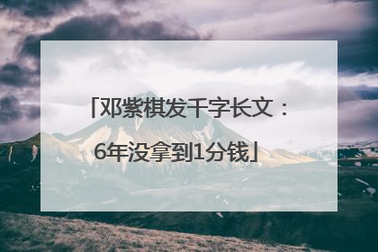 邓紫棋发千字长文：6年没拿到1分钱
