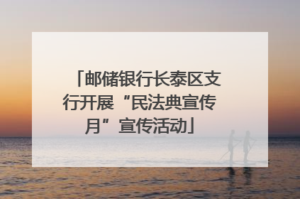 邮储银行长泰区支行开展“民法典宣传月”宣传活动