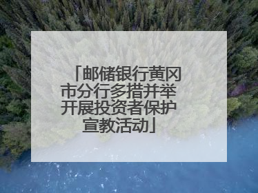 邮储银行黄冈市分行多措并举开展投资者保护宣教活动