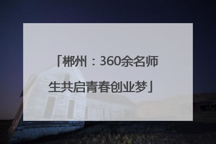 郴州：360余名师生共启青春创业梦