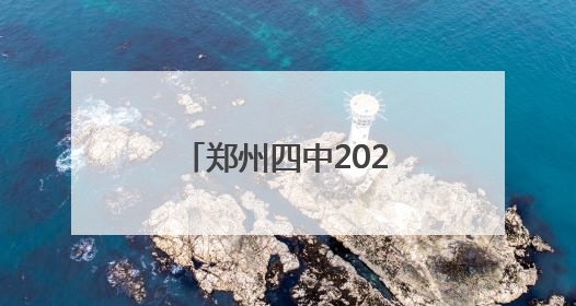 郑州四中2025年招生简章