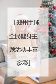 郑州手球全民健身主题活动丰富多彩