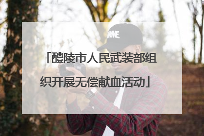 醴陵市人民武装部组织开展无偿献血活动