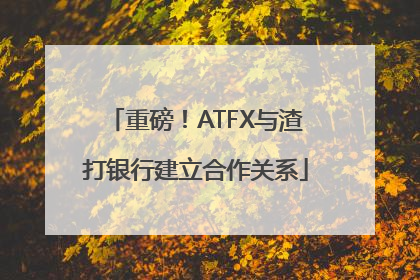 重磅！ATFX与渣打银行建立合作关系