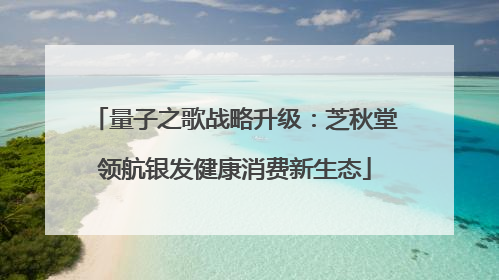 量子之歌战略升级：芝秋堂领航银发健康消费新生态