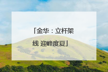 金华：立杆架线 迎峰度夏