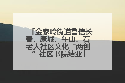 金家岭街道鲁信长春、康城、午山、石老人社区文化“两创”社区书院结业