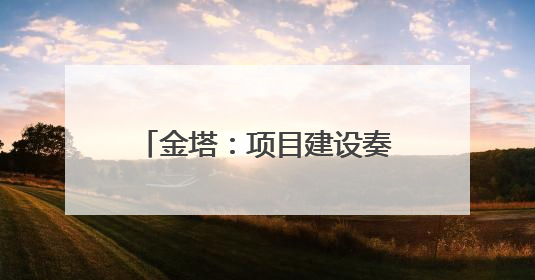 金塔：项目建设奏响高质量发展强音
