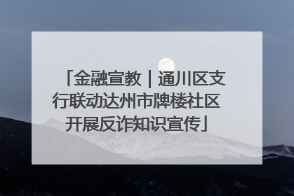 金融宣教｜通川区支行联动达州市牌楼社区开展反诈知识宣传