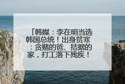 韩媒：李在明当选韩国总统！出身贫寒：贪赌的爸、拮据的家，打工落下残疾！如今仍官司缠身