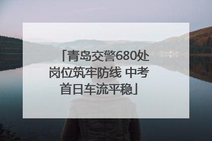 青岛交警680处岗位筑牢防线 中考首日车流平稳